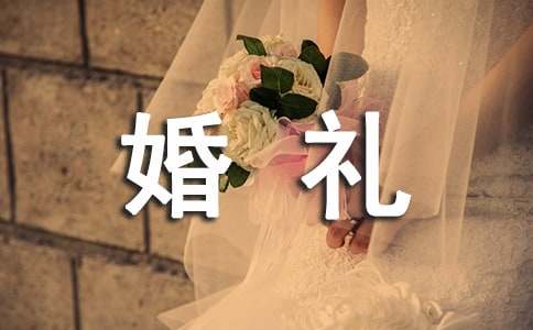 BG真人平台：婚礼的项目策划书(图1)