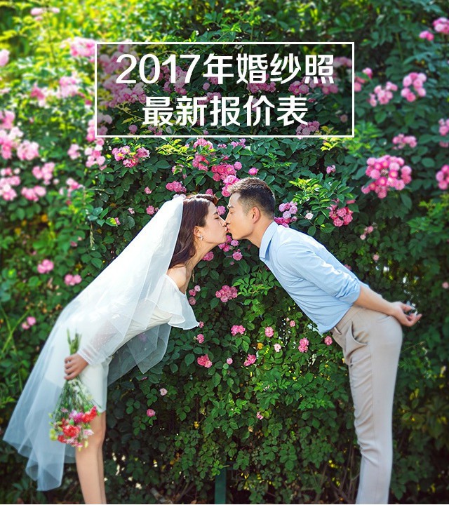 BG真人：拍一套婚纱照多少钱！？疯狂转载超100000次!(图7)